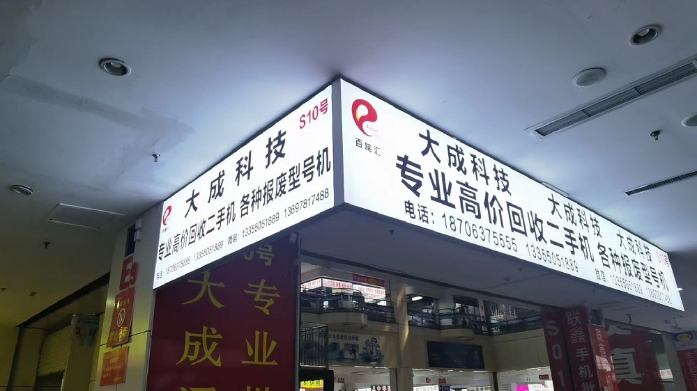 临沂大成数码科技深耕二手手机行业二十年