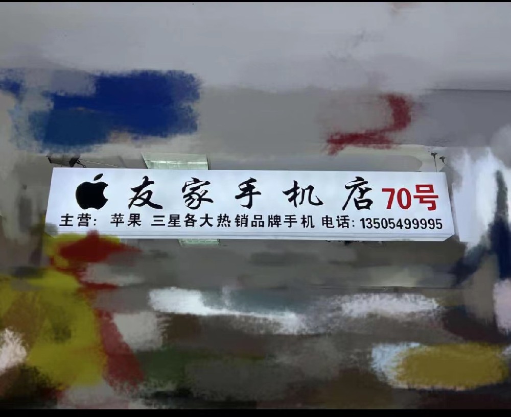 友家手机店