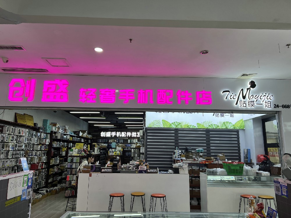 创盛轻奢手机配件店