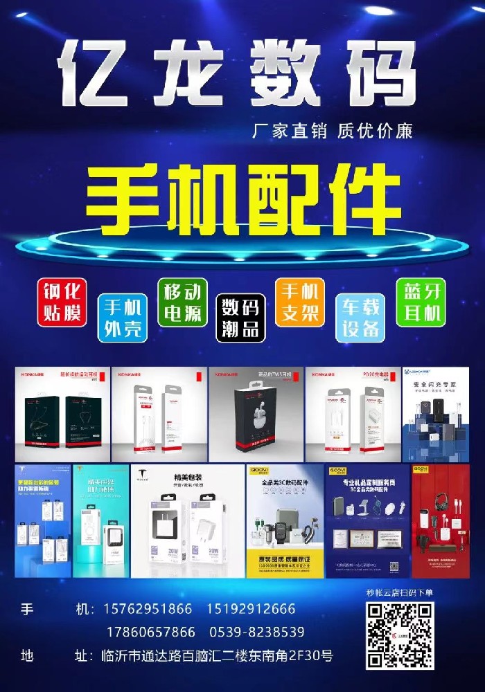 亿龙通讯批发商城，成立2000年，经营手机数码产品批发零售