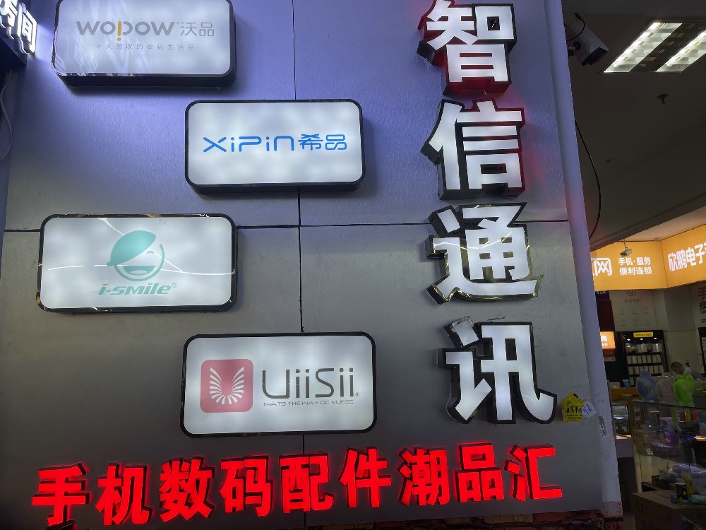 智信通讯专注手机配件及相关周边产品，十二年的经营见证手机配件市场的成熟