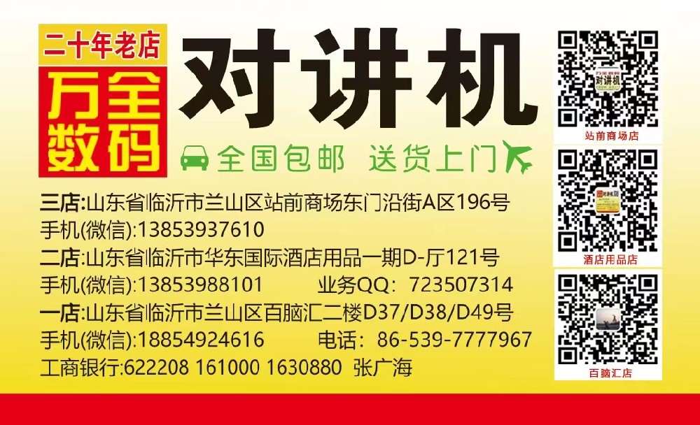 万全对讲机 呼叫器 点菜宝 电话机 收款机 取餐器 执法记录仪 酒精测试仪 监控 音响