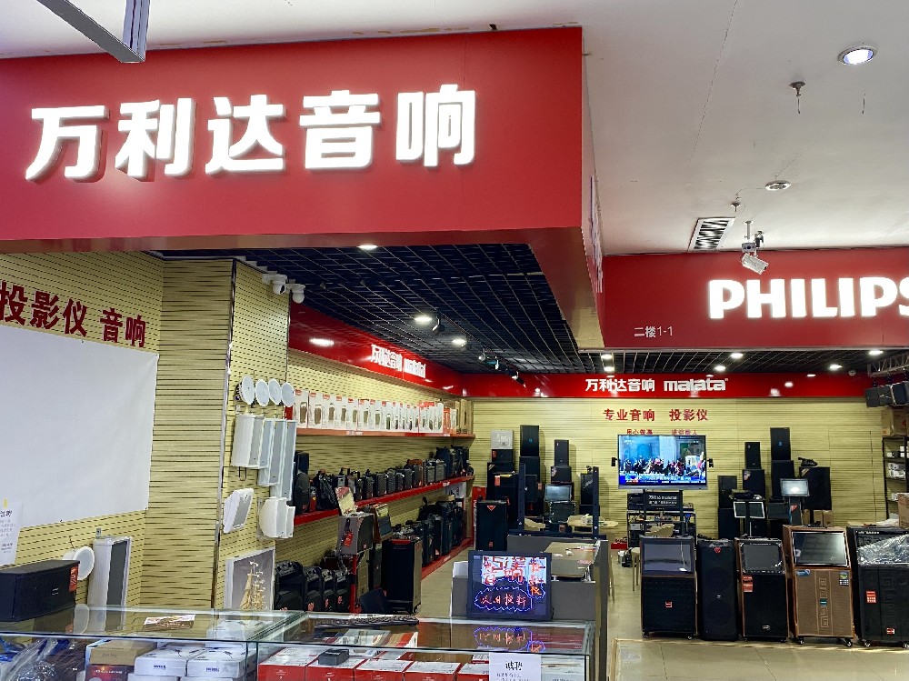 万利达音响