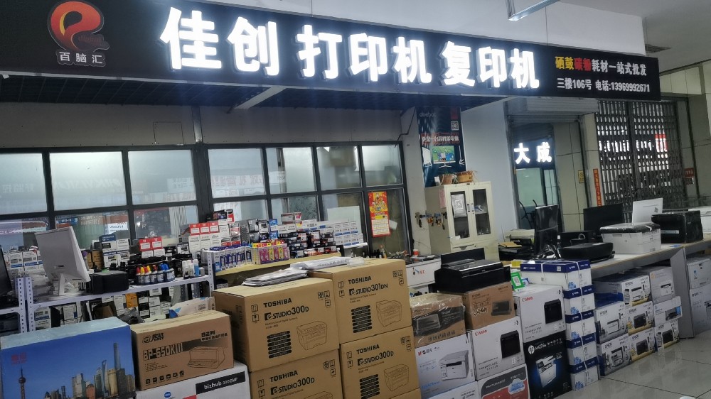 临沂佳创办公设备有限公司
