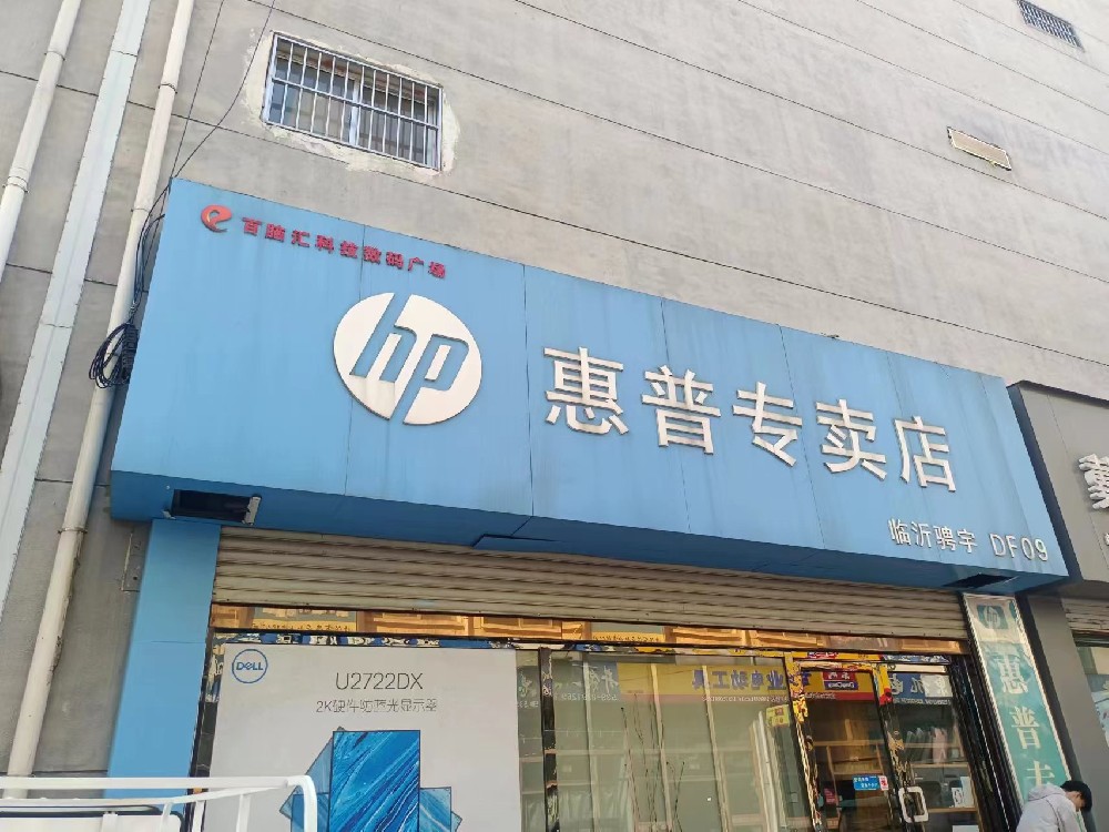 惠普专卖店