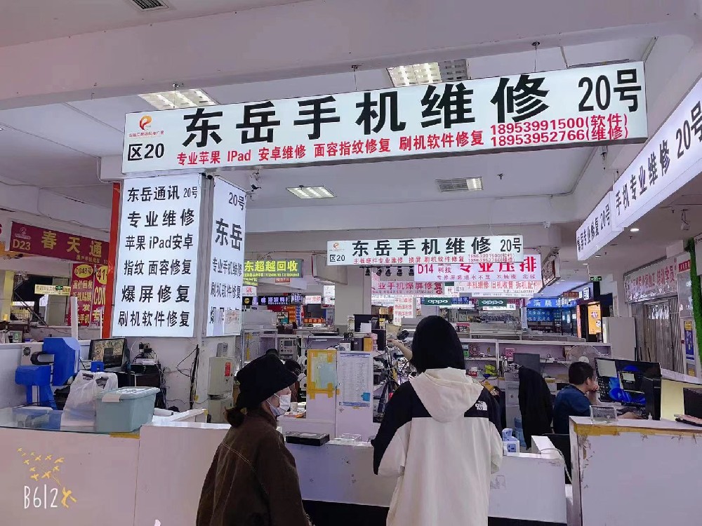 东岳手机专业维修
