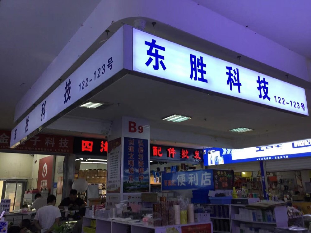 东胜手机配件