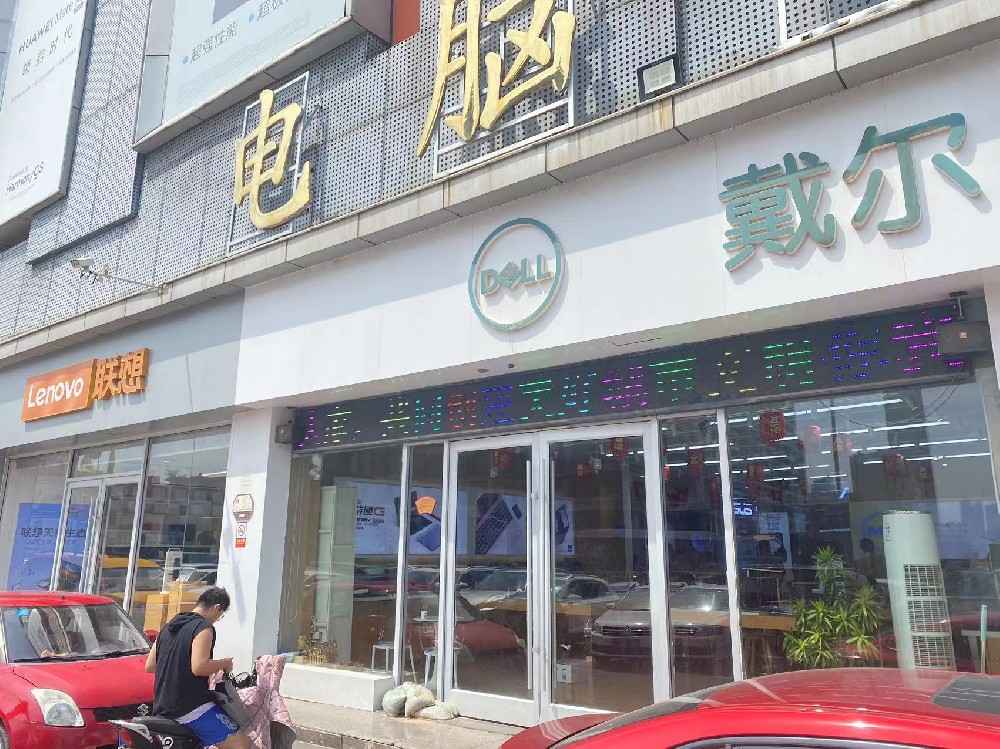 戴尔联想专卖店