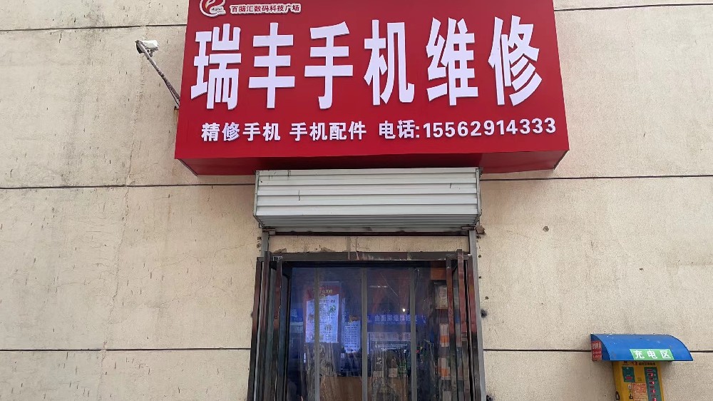 瑞丰手机维修