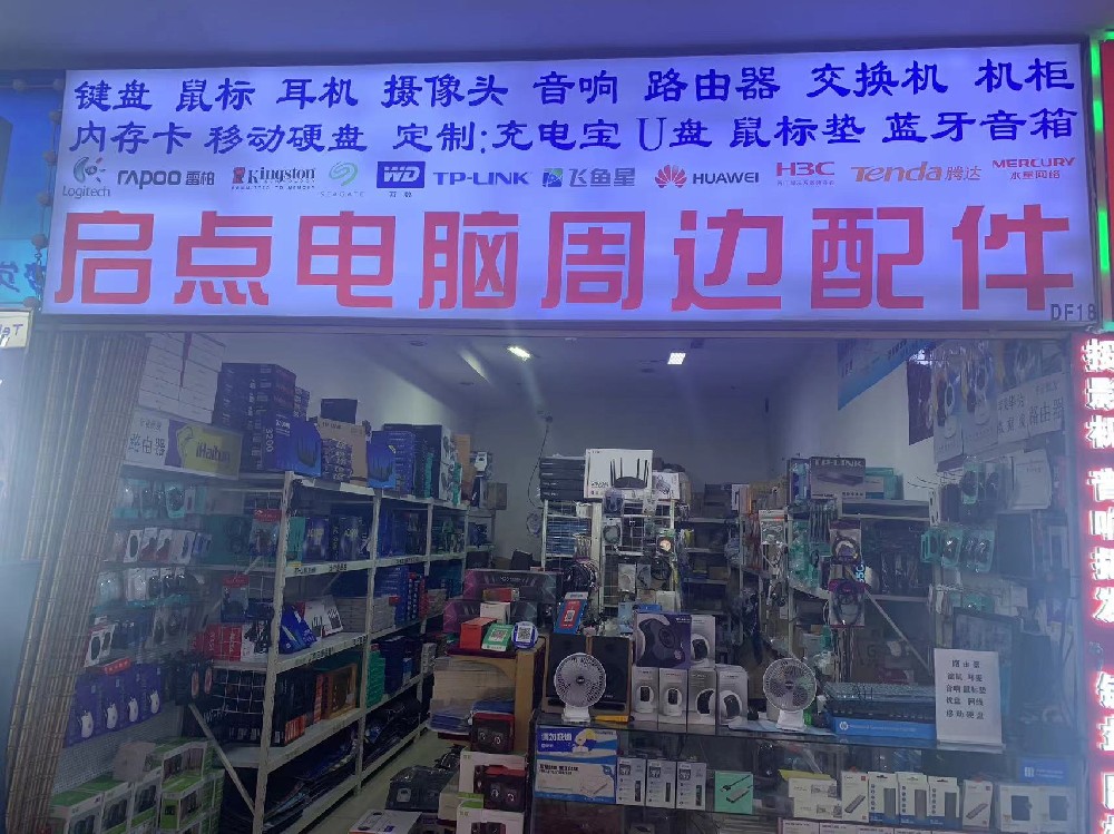 启点商贸