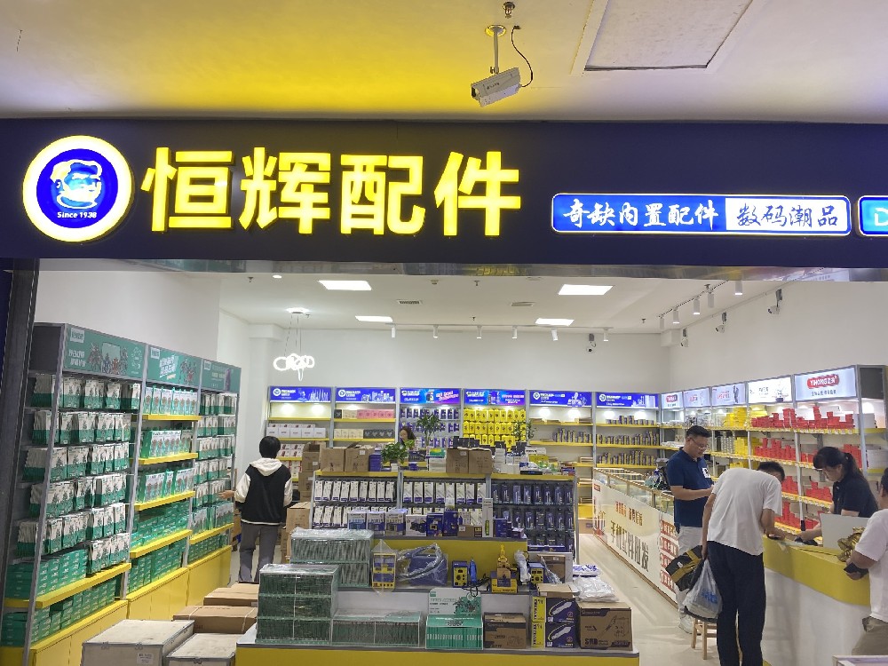恒辉配件